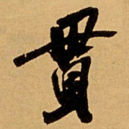 王铎贯书法图片
