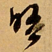 王铎晤书法图片