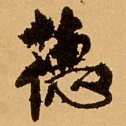 王铎德书法图片