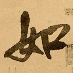 王铎如书法图片