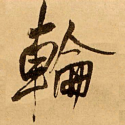 王铎轮书法图片