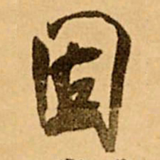 王铎固书法图片