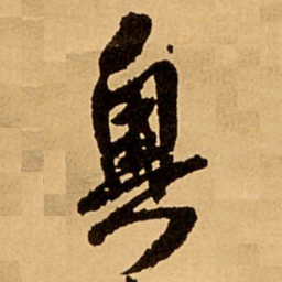 王铎奥书法图片
