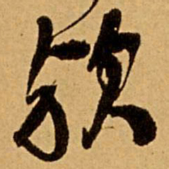 王铎欤书法图片