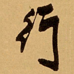 王铎行书法图片
