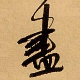 王铎尽书法图片