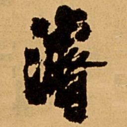王铎浚书法图片