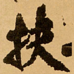 王铎扶书法图片