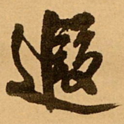 王铎遐书法图片