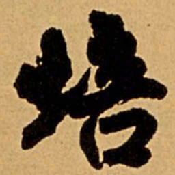 王铎培书法图片