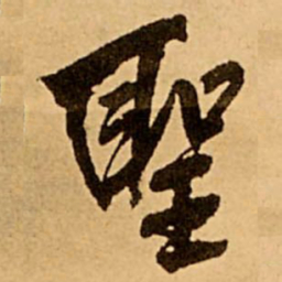 王铎圣书法图片