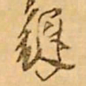 王铎铎书法图片