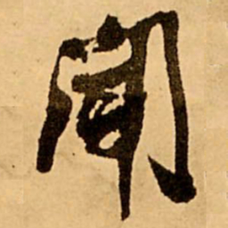 王铎闻书法图片