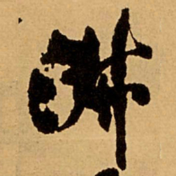 王铎淑书法图片