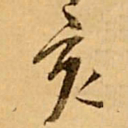 王铎亥书法图片