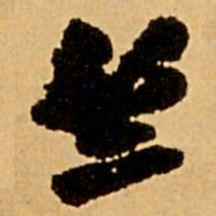 王铎竺书法图片