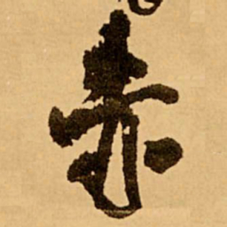 王铎赤书法图片