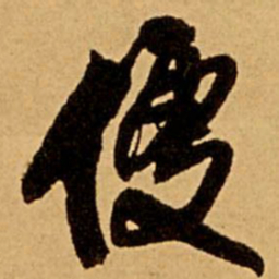 王铎便书法图片