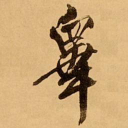 王铎睾书法图片
