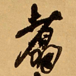 王铎翥书法图片