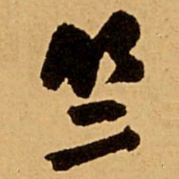 王铎竺书法图片