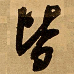 王铎皆书法图片