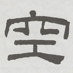 林散之空书法图片