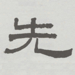 林散之先书法图片