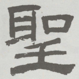 林散之聖书法图片