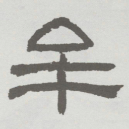 林散之牟书法图片