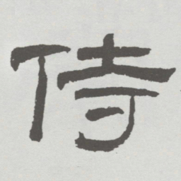 林散之侍书法图片
