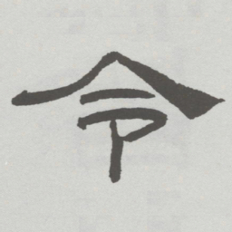 林散之令书法图片