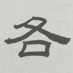 林散之各书法图片