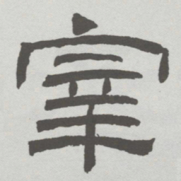 林散之宰书法图片