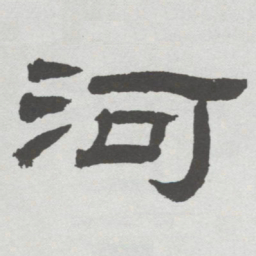 林散之河书法图片