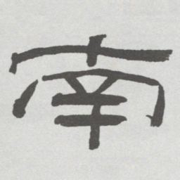林散之南书法图片