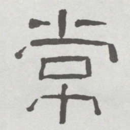 林散之常书法图片