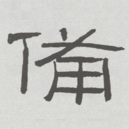 林散之備书法图片