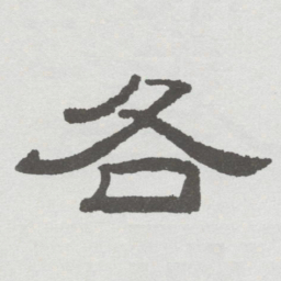 林散之各书法图片