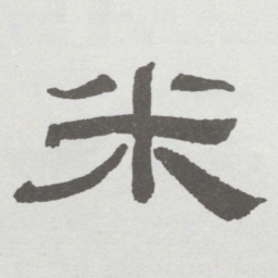 林散之米书法图片