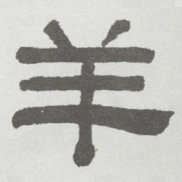 林散之羊书法图片