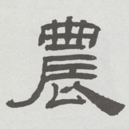 林散之農书法图片