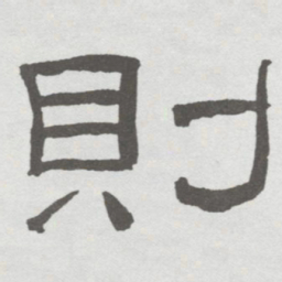 林散之則书法图片