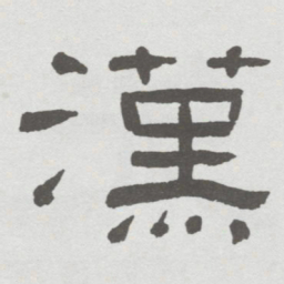 林散之漢书法图片