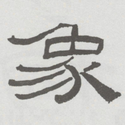 林散之象书法图片