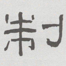 林散之制书法图片