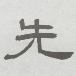 林散之先书法图片