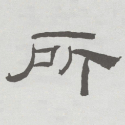 林散之所书法图片