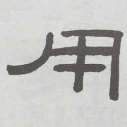 林散之用书法图片