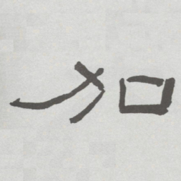 林散之加书法图片